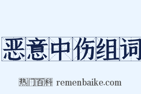 恶意中伤组词是什么意思的图片